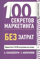 100 секретов маркетинга без затрат