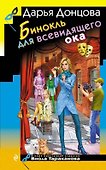 Бинокль для всевидящего ока - 0