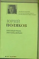 Гипсовый трубач, или Конец фильма