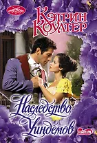 Наследство Уиндемов