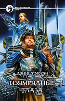 Изумрудные глаза (ФБ)