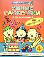 Умные раскраски. На празднике