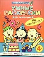 Умные раскраски. На празднике
