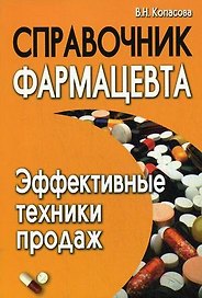 Справочник фармацевта : эффективные техники продаж