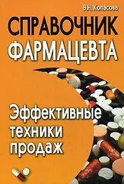 Справочник фармацевта : эффективные техники продаж