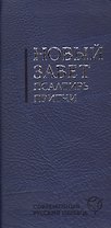 Новый Завет. Псалтирь. Притчи: современный русский перевод. Испр. изд.