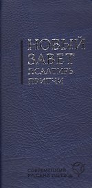 Новый Завет. Псалтирь. Притчи: современный русский перевод. Испр. изд.