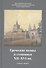 Греческие иконы и стенописи XII-XVI вв. Сборник статей - 0