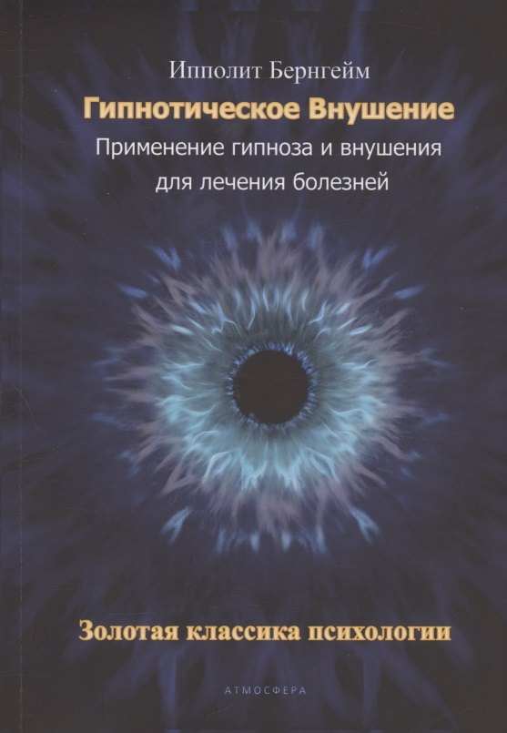 

Гипнотическое внушение. Применение гипноза и внушения для лечения болезней. Золотая классика психологии