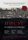 Иисус: Все мировые исследования - 0