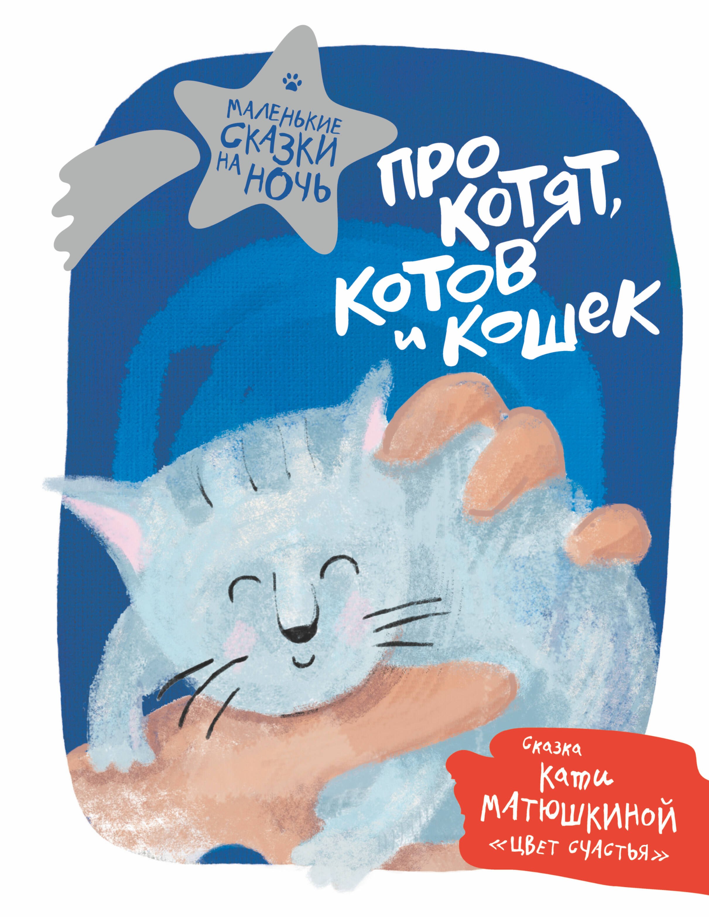 

Про котят, котов и кошек