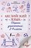 Английский язык. Сборник упражнений: 2-4 классы - 0