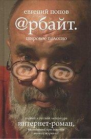 Арбайт. Широкое полотно: интернет-роман