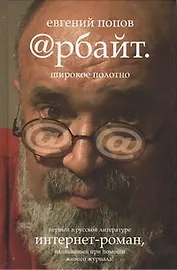 Арбайт. Широкое полотно: интернет-роман