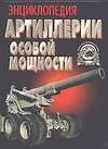 Энциклопедия артиллерии особой мощности
