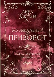 Музыкальный приворот. Подарочное издание. На волнах оригами. На крыльях. Том 2