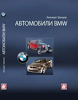 Автомобили BMW. Шрадер Х. (Интерэксперт)