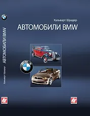 Автомобили BMW. Шрадер Х. (Интерэксперт)