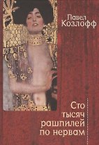 Сто тысяч рашпилей по нервам. Рассказы и стихи