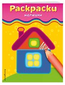 Раскраски-малышки - 2