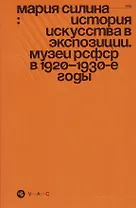 История искусства в экспозиции. Музеи РСФСР в 1920–1930-е годы