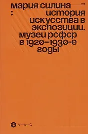 История искусства в экспозиции. Музеи РСФСР в 1920–1930-е годы