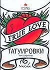 Татуировки