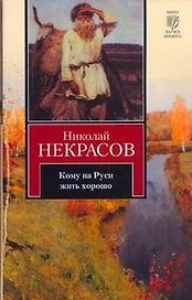 Кому на Руси жить хорошо