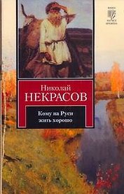 Кому на Руси жить хорошо
