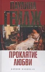 Проклятие любви