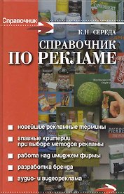 Справочник по рекламе