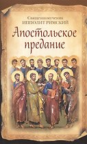 Апостольское предание (12+)