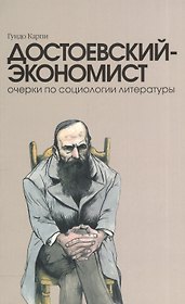 Достоевский-экономист. Очерки по социологии литературы