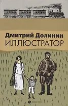 Иллюстратор