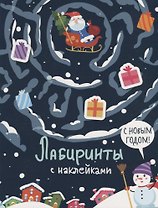 С новым годом. Лабиринты с наклейками