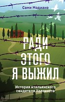 Ради этого я выжил. История итальянского свидетеля Холокоста