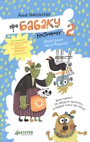 Про Бабаку Косточкину-2