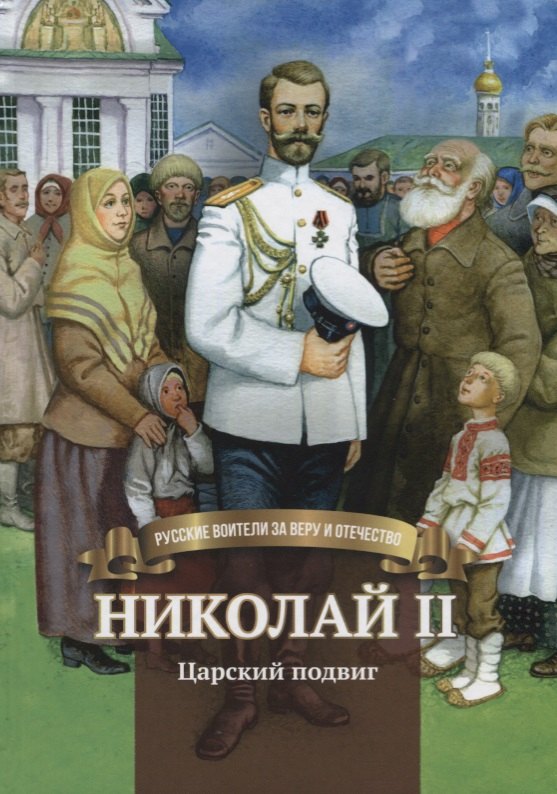 

Николай 2 Царский подвиг (илл. Волынец) Иртенина