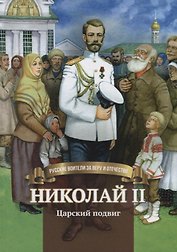 Николай 2 Царский подвиг (илл. Волынец) Иртенина