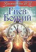 Гнев Божий. Мистическо-исторический роман - 0