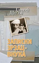 Записки эрзац-внука