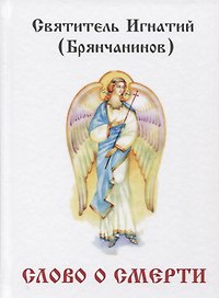 Слово о смерти.