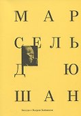 Марсель Дюшан. Беседы с Пьером Кабанном - 0