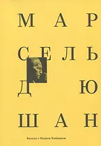 Марсель Дюшан. Беседы с Пьером Кабанном
