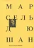 Марсель Дюшан. Беседы с Пьером Кабанном - 0