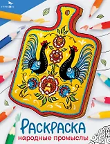 Народные промыслы. Окружающий мир. Раскраска