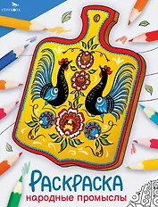 Народные промыслы. Окружающий мир. Раскраска