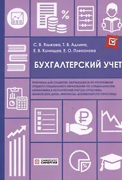 Бухгалтерский учет: практикум
