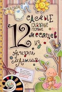 

Самые главные первые 12 месяцев из жизни малыша.