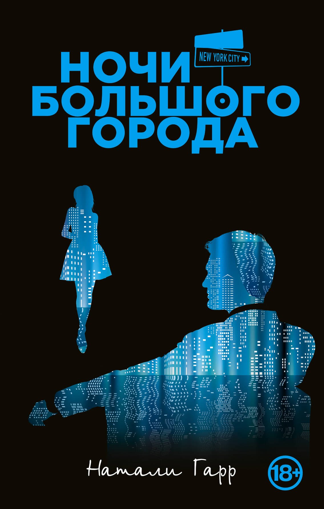 

Ночи большого города
